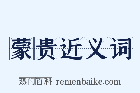 蒙贵近义词是什么意思的图片